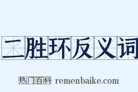 二胜环反义词是什么意思的图片